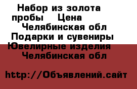 Набор из золота 585 пробы  › Цена ­ 20 000 - Челябинская обл. Подарки и сувениры » Ювелирные изделия   . Челябинская обл.